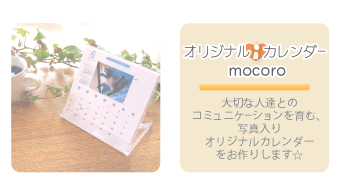オリジナルカレンダー制作mocoro
